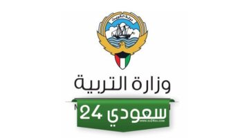 رابط تحميل كتب وزارة التربية الكويت