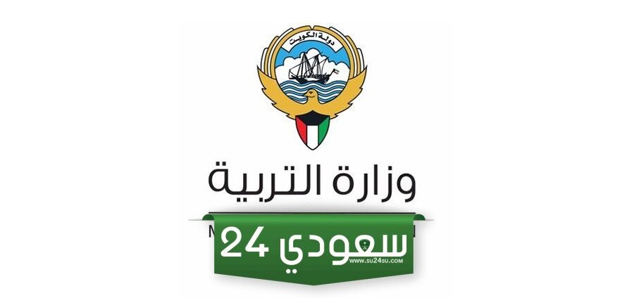رابط تحميل كتب وزارة التربية الكويت