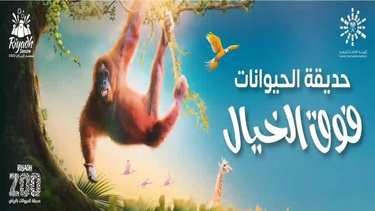 رابط حجز تذاكر حديقة حيوانات الرياض