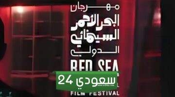 رابط حجز تذاكر مهرجان البحر الاحمر السينمائي