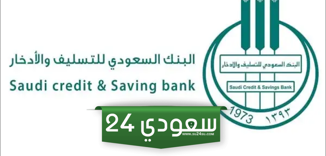 رابط دخول حسابي بنك التسليف السعودي 1445