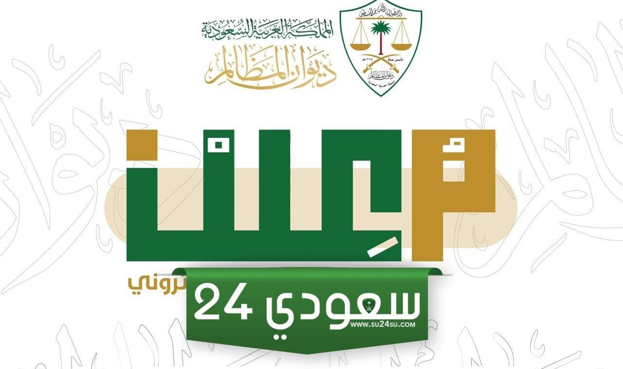 رابط منصة معين ديوان المظالم استلام نسخة الحكم التنفيذية