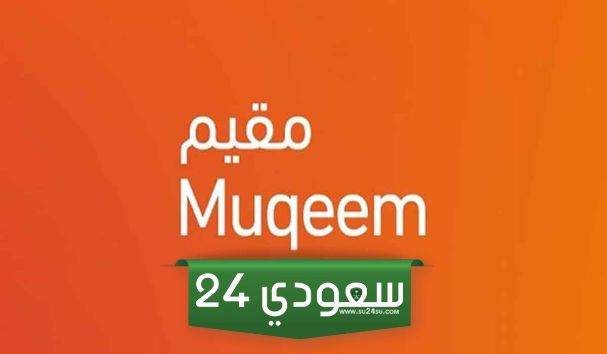 رابط وطريقة التسجيل في مقيم محصن