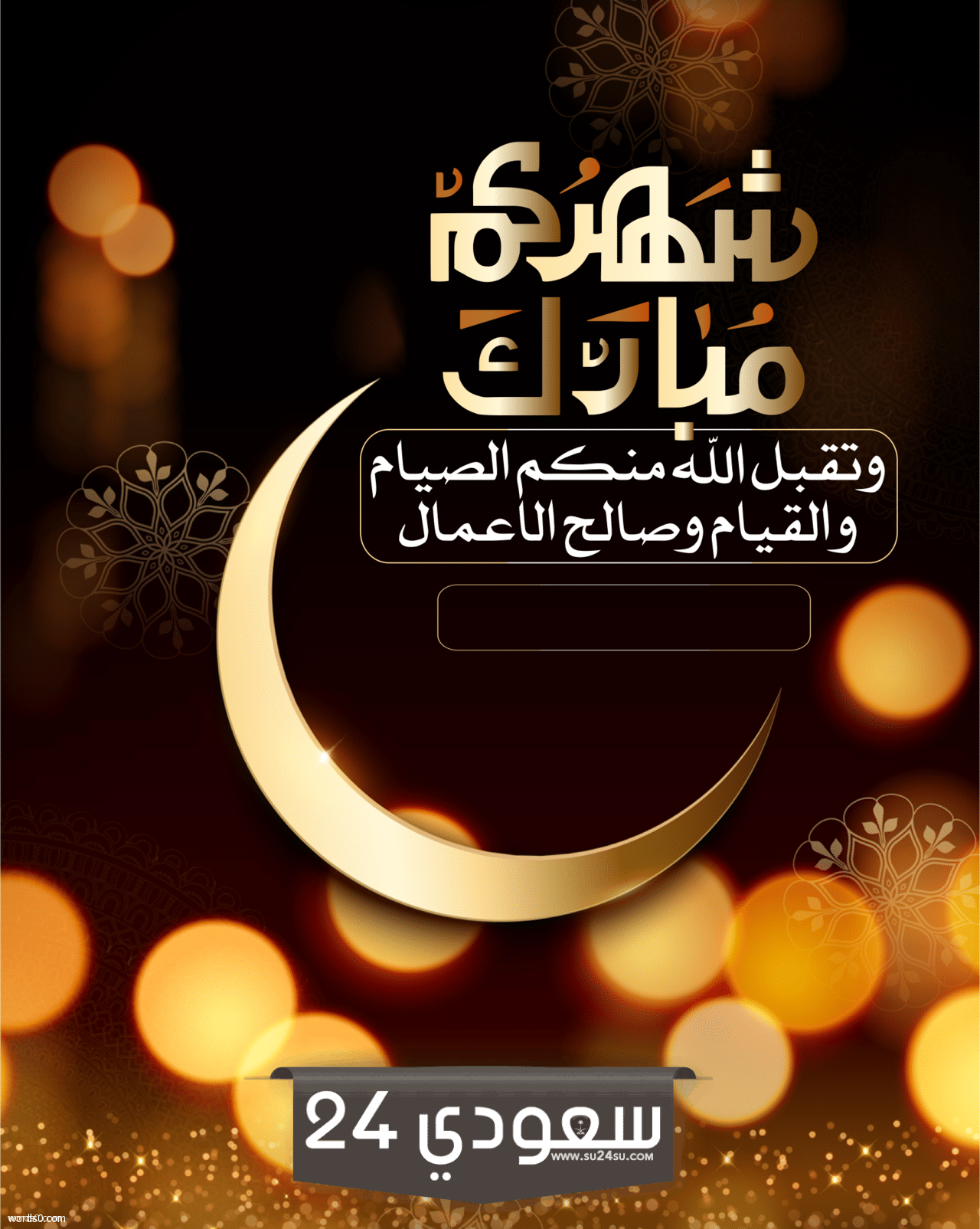 رسائل تهنئة رمضان لأختي