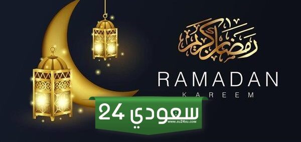 رسائل تهنئة رمضان، أروع تهنئة بمناسبة شهر رمضان المبارك 2024