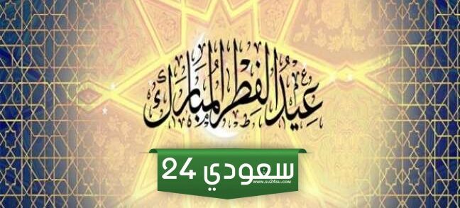 رسائل تهنئة عيد الفطر لصديقتي2024