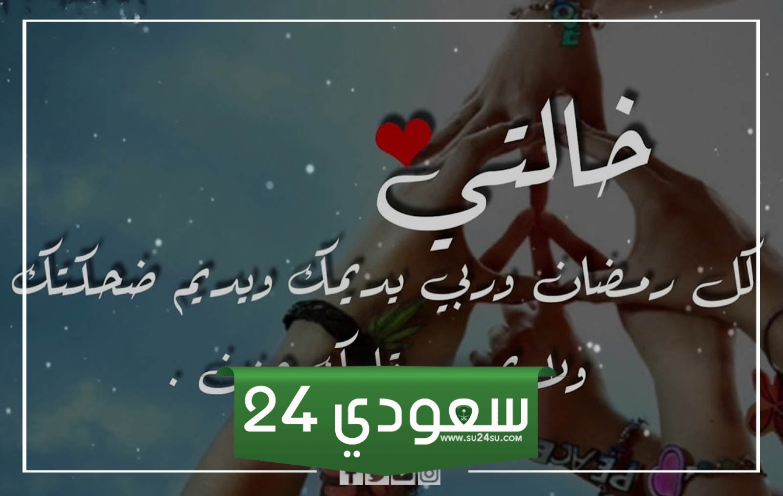 رسائل رمضان كريم خالتي