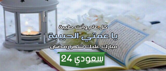 رسائل رمضان كريم عمتي