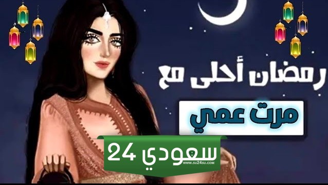 رسائل رمضان كريم عمي