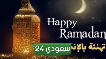 رسائل رمضان مترجمة من الإنجليزية للعربية