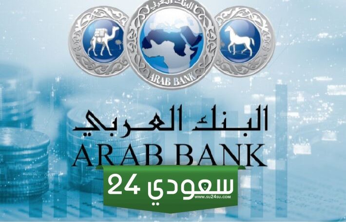 رقم البنك العربي المجاني
