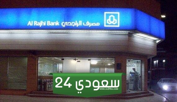 رقم الراجحي 24 ساعة المجاني .. خدمة عملاء الراجحي