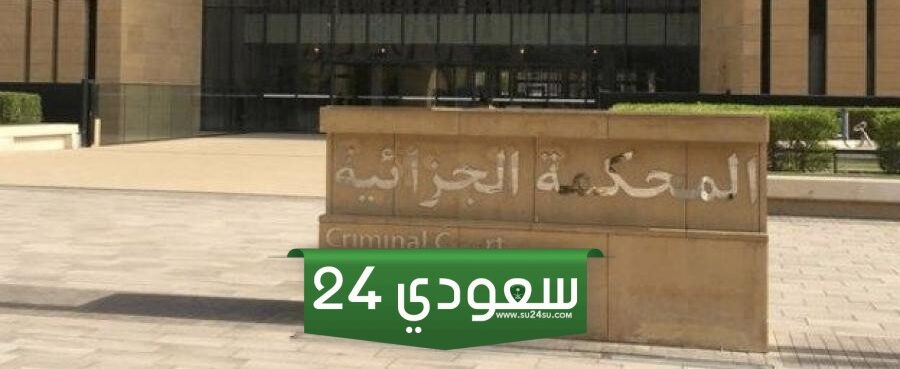 رقم المحكمة الجزائية المتخصصة بالرياض الموحد