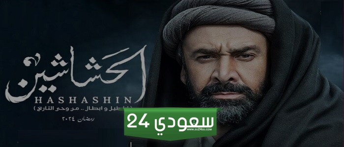 معلومات عن مسلسل الحشاشين وقصته كاملة وأهم أبطاله
