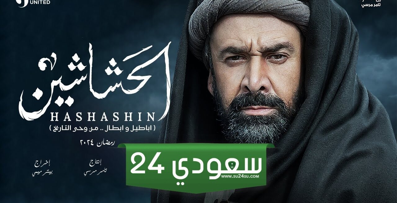 رمضان 2024 موعد وقنوات عرض مسلسل الحشاشين بطولة كريم عبد العزيز