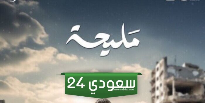 رمضان 2024.. موعد وقنوات عرض مسلسل مليحة بطولة محمد دياب