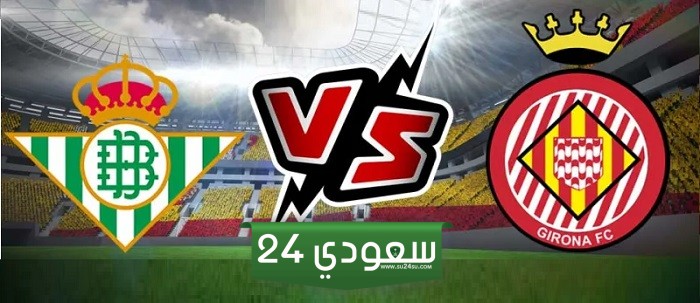 البث المباشر جيرونا ضد ريال بيتيس لاليغا