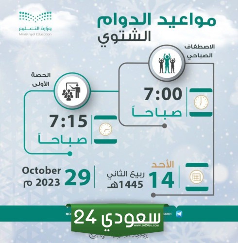 ساعات دوام مدارس الرياض