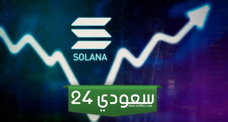 سولانا (SOL) تشهد نموًا متزايدًا في عدد المستخدمين.. هل يرتفع السعر مجددًا؟