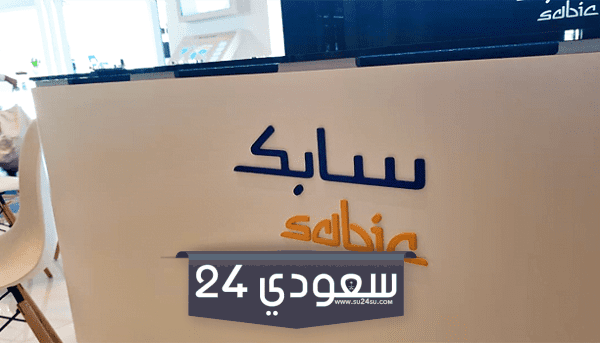 شروط القبول في سابك