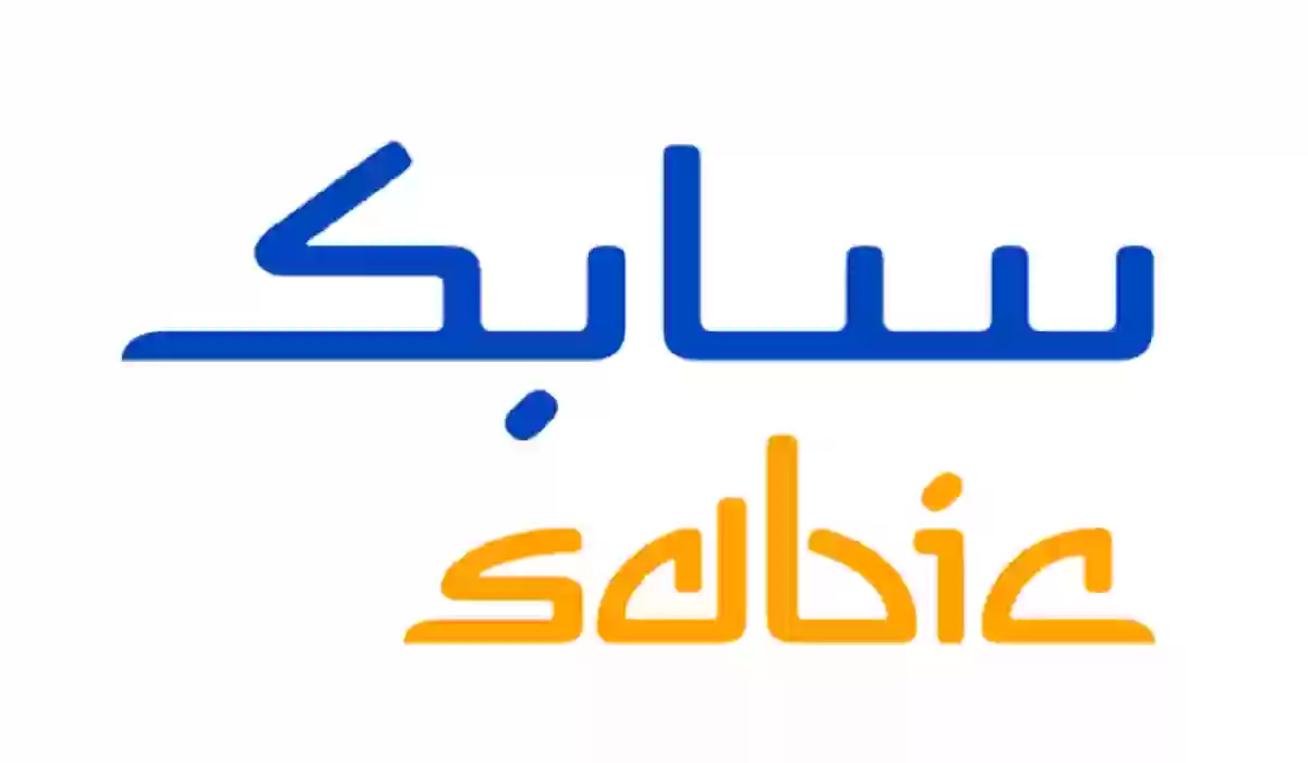 شروط القبول في سابك