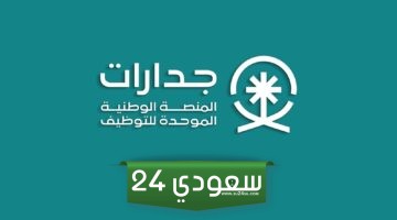 شروط توظيف المعلمات بالسعودية عبر جدارات  والموعد والشروط الواجب توافرها !!!