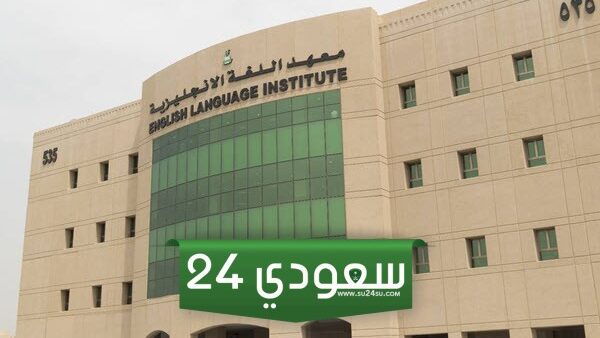شروط معهد الإنجليزي جامعة الملك عبدالعزيز وضوابط الالتحاق