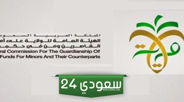 طرق التواصل ورابط الهيئة العامة للولاية على أموال القاصرين في السعودية
