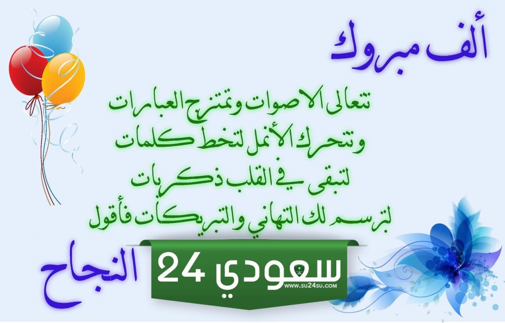 شعر تهنئة بالنجاح