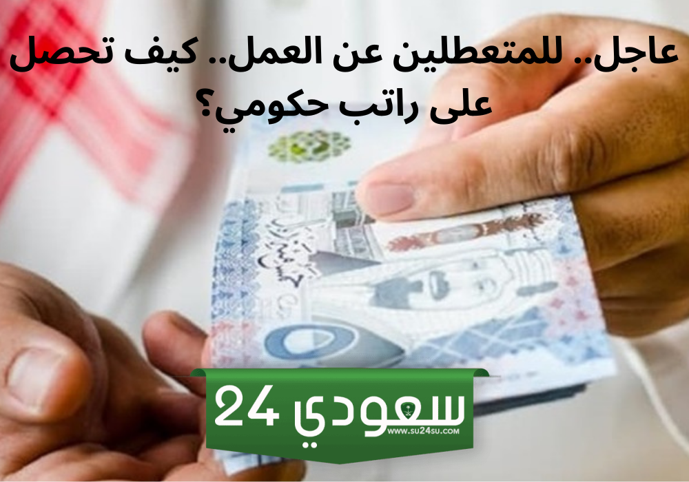 صرف رواتب للعاطلين عن العمل في السعودية