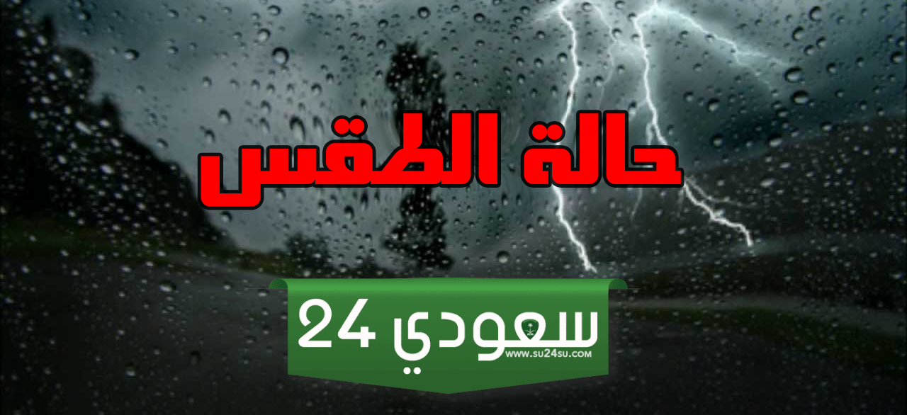 صواعق رعدية وأمطار غزيرة والأرصاد تحذر المواطنين من حالة الطقس المتوقعة اليوم في السعودية 15 مارس 2024
