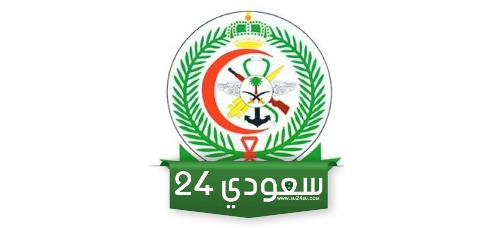 طريقة تقديم الخدمات الطبية للقوات المسلحة 1445