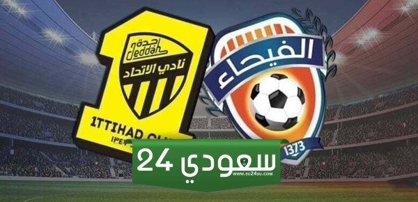 طريقة حجز تذاكر مباراة الاتحاد والفيحاء في الدوري السعودي