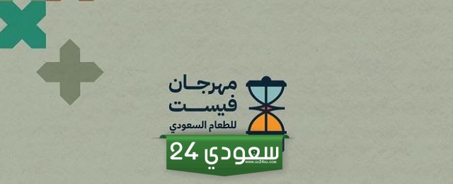 طريقة حجز تذاكر مهرجان فيست للطعام السعودي Fest Saudi Food
