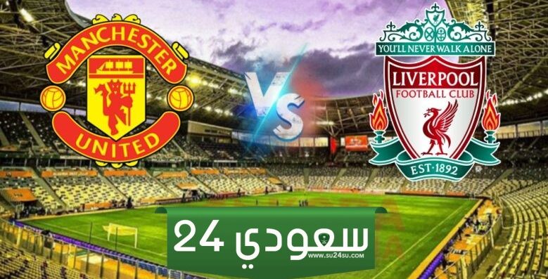 بث مباشر مشاهدة ليفربول ومانشستر يونايتد في كأس الاتحاد الإنجليزي اليوم الأحد 17 مارس 2024