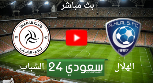 مشاهدة الهلال والشباب بث مباشر 4k في دوري روشن