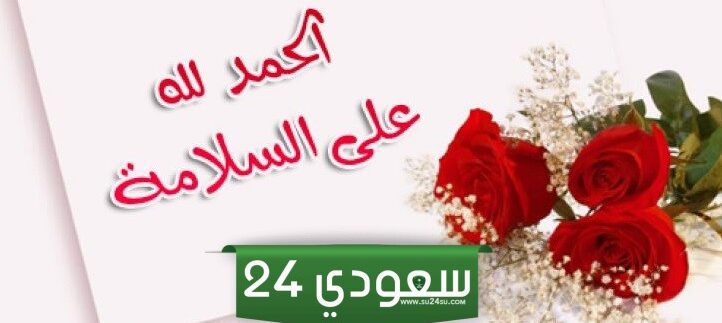 شيلة الحمدلله على السلامه مكتوبة
