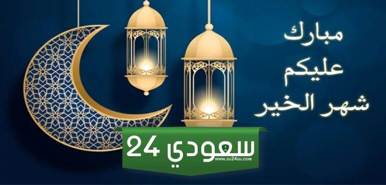 عبارات تهنئة رمضان تويتر قصيرة وجميلة ومميزة