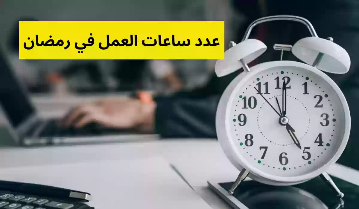 عدد ساعات العمل في السعودية في القطاع الخاص والحكومي