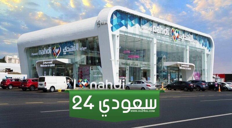 عدد فروع صيدلية النهدي في السعودية واماكن تواجها