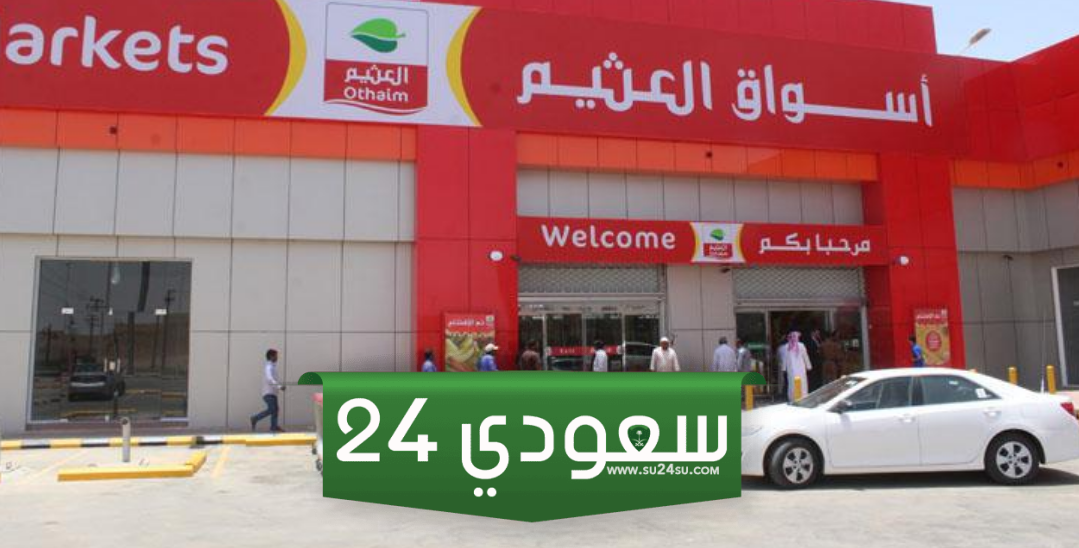 أقوى عروض العثيم بمناسبة اليوم الوطني السعودي 94.. خصومات وتخفيضات هائلة