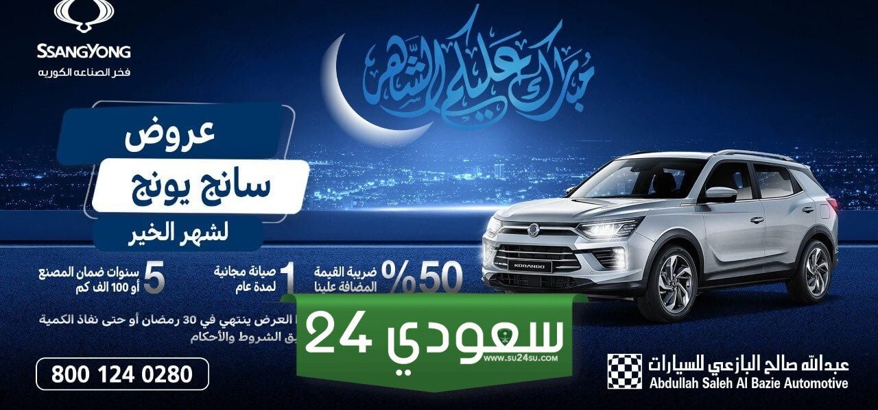 عروض سيارات رمضان 1445-2024 السعودية بالتفصيل