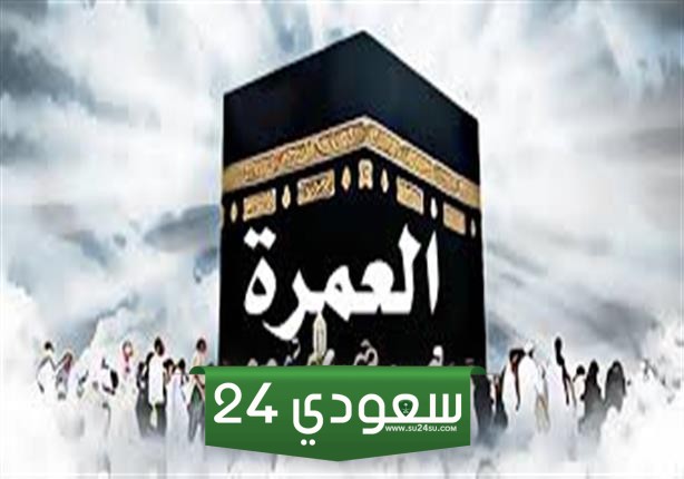علامات قبول العمرة وأسباب عدم قبول العمرة