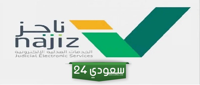 خطوات استخراج صك حصر ورثة إلكتروني ناجز