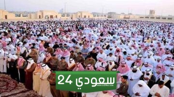 موعد وتوقيت صلاة عيد الفطر المبارك في السعودية 2024