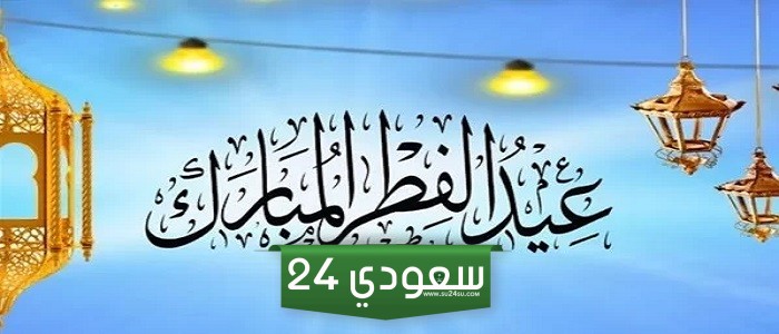 موعد صلاة عيد الفطر المبارك 2024 في محافظات مصر