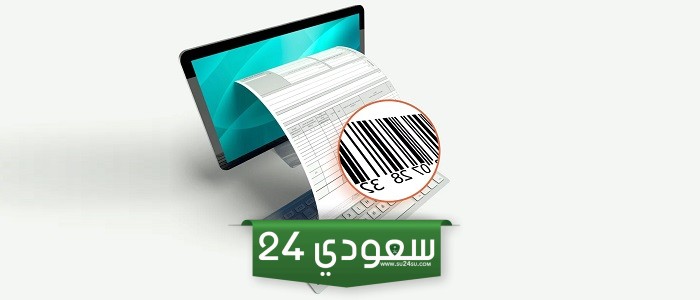 غرامة حذف الفاتورة الإلكترونية في السعودية