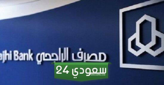 فتح حساب بنكي وثيقة الراجحي