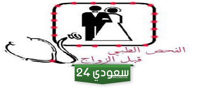 كيف اعرف نتيجة فحص الزواج في السعودية ورابط الاستعلام عن نتيجة الفحص