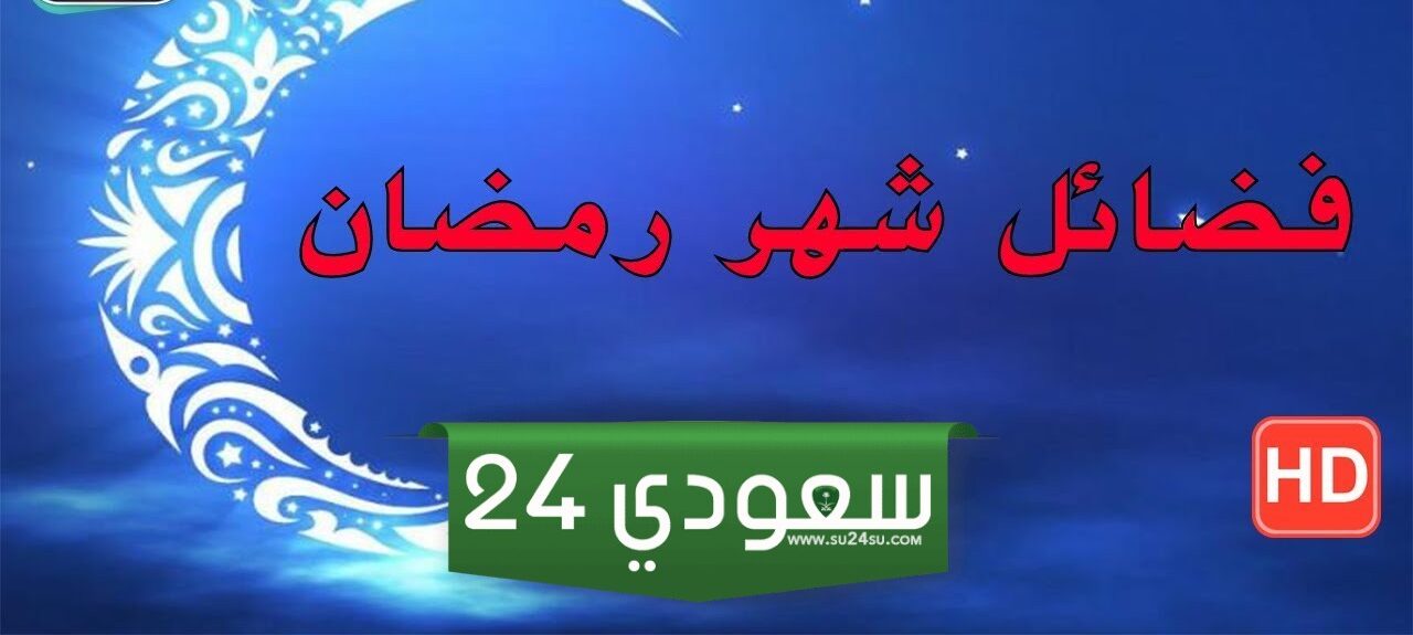فضائل شهر رمضان pdf ملف جاهز للتحميل